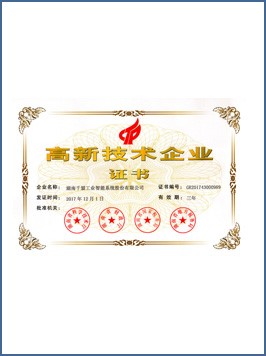 高新技術(shù)企業(yè)證書