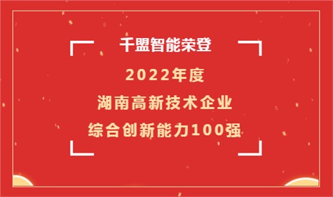 喜訊 | 千盟智能榮登2022年度湖南高新技術(shù)企業(yè)綜合創(chuàng)新能力100強